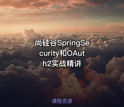 尚硅谷SpringSecurity和OAuth2实战精讲