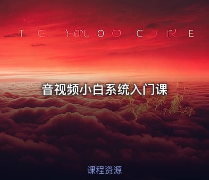 音视频小白系统入门课