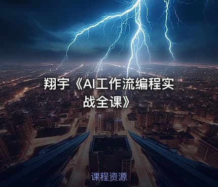 翔宇《AI工作流编程实战全课》