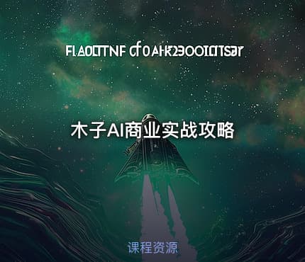木子AI商业实战攻略
