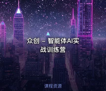 众创 - 智能体AI实战训练营