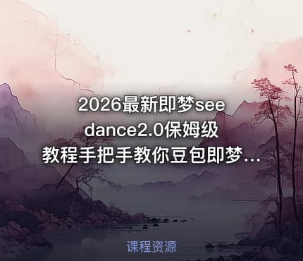 2026最新即梦seedance2.0保姆级教程手把手教你豆包即梦剪映AI玩转AI漫剧赛道