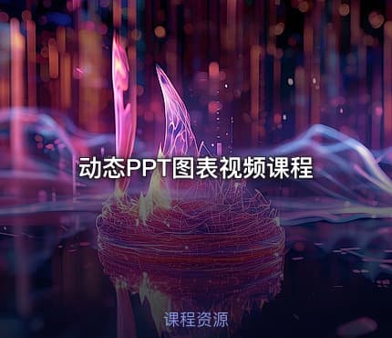 动态PPT图表视频课程