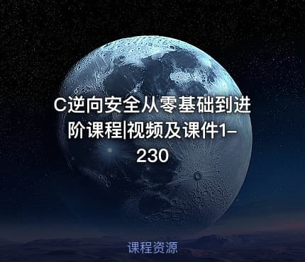 C逆向安全从零基础到进阶课程|视频及课件1-230
