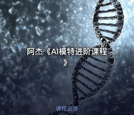阿杰《AI模特进阶课程》