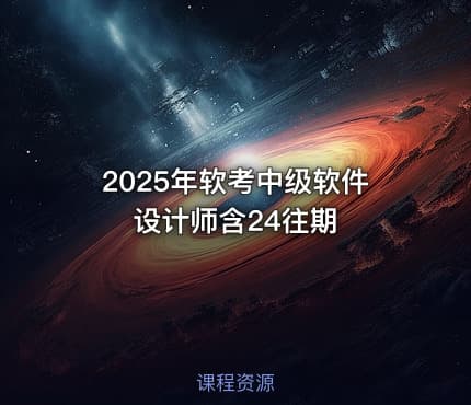 2025年软考中级软件设计师含24往期