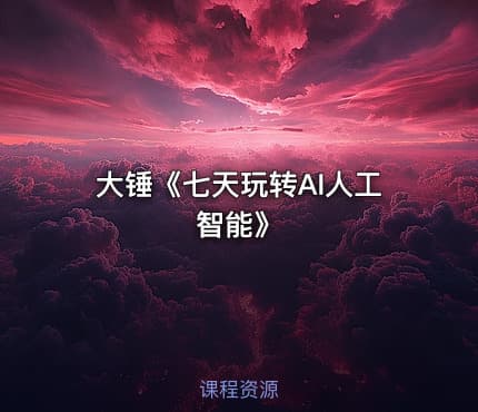 大锤《七天玩转AI人工智能》