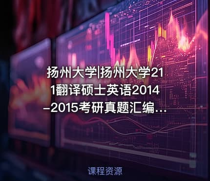 扬州大学|扬州大学211翻译硕士英语2014-2015考研真题汇编.Image.Marked