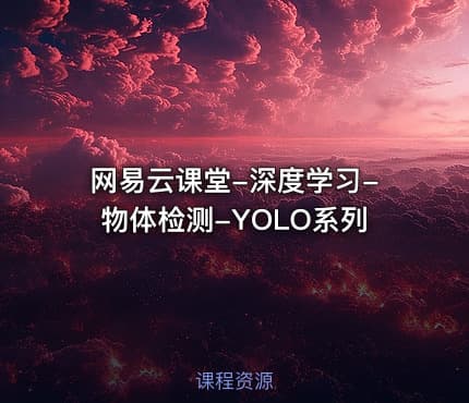 网易云课堂-深度学习-物体检测-YOLO系列