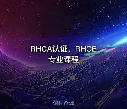RHCA认证，RHCE专业课程
