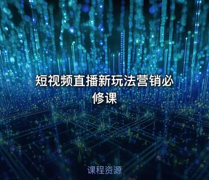 短视频直播新玩法营销必修课