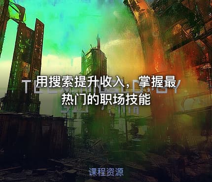 用搜索提升收入，掌握最热门的职场技能
