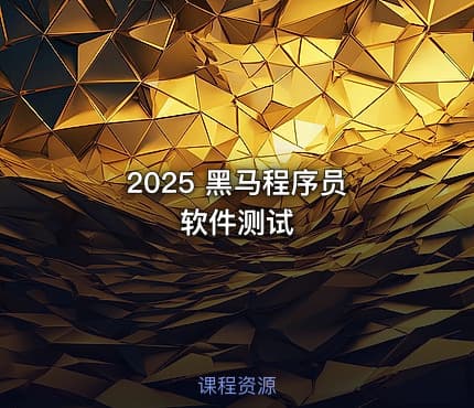 2025 黑马程序员 软件测试