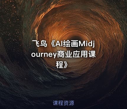 飞鸟《AI绘画Midjourney商业应用课程》