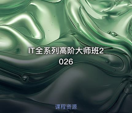 IT全系列高阶大师班2026