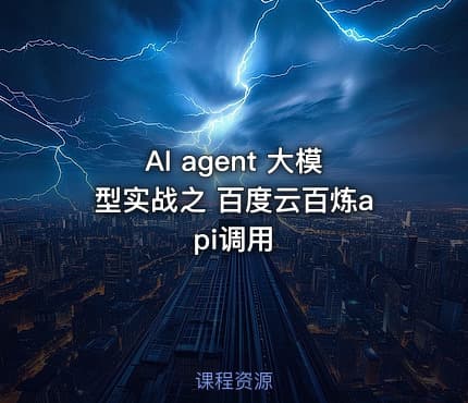 AI agent 大模型实战之 百度云百炼api调用