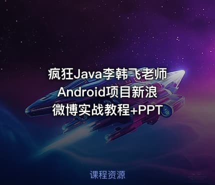 疯狂Java李韩飞老师Android项目新浪微博实战教程+PPT