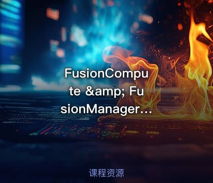 FusionCompute &amp; FusionManager 实战课程