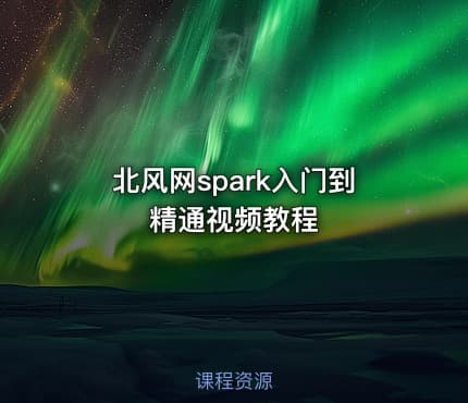 北风网spark入门到精通视频教程