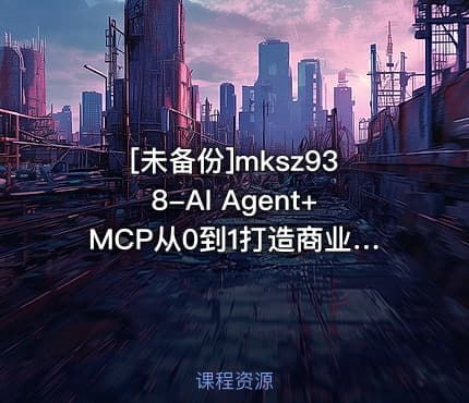 [未备份]mksz938-AI Agent+MCP从0到1打造商业级编程智能体（前18章）
