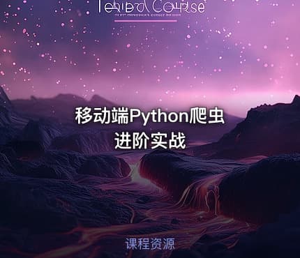 移动端Python爬虫进阶实战