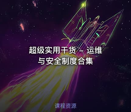 超级实用干货 - 运维与安全制度合集