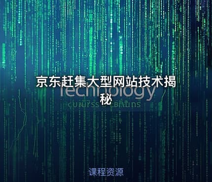 京东赶集大型网站技术揭秘