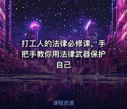 打工人的法律必修课，手把手教你用法律武器保护自己