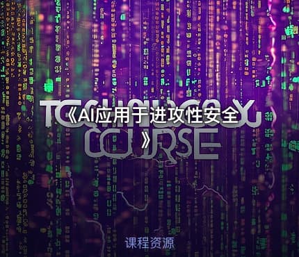 《AI应用于进攻性安全》