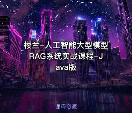 楼兰-人工智能大型模型RAG系统实战课程-Java版