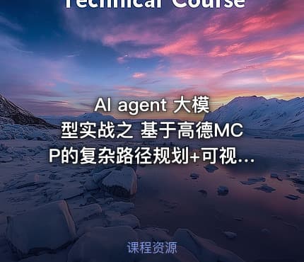 AI agent 大模型实战之 基于高德MCP的复杂路径规划+可视化展示 