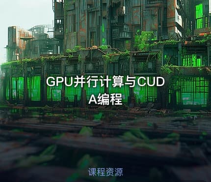 GPU并行计算与CUDA编程