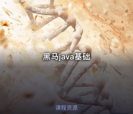 黑马java基础