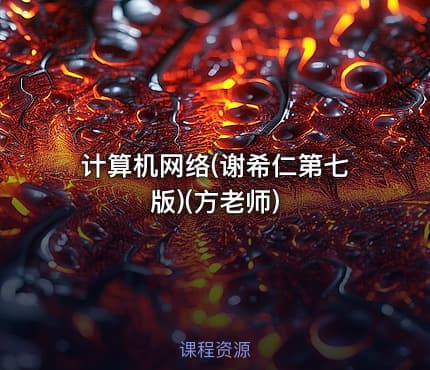 计算机网络(谢希仁第七版)(方老师)