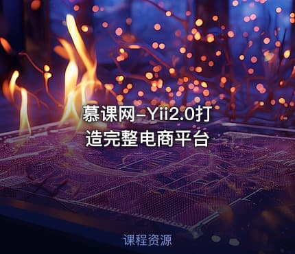 慕课网-Yii2.0打造完整电商平台