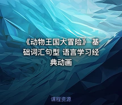 《动物王国大冒险》 基础词汇句型 语言学习经典动画