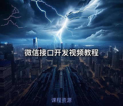 微信接口开发视频教程