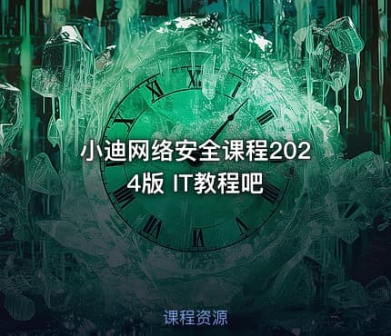 小迪网络安全课程2024版 IT教程吧