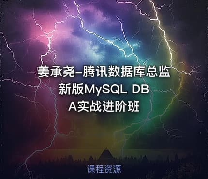 姜承尧-腾讯数据库总监 新版MySQL DBA实战进阶班