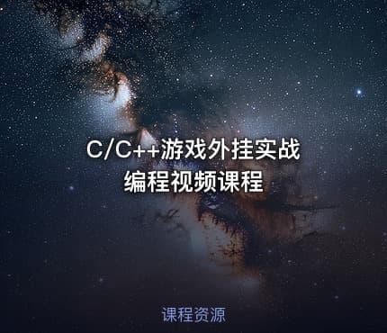C/C++游戏外挂实战编程视频课程