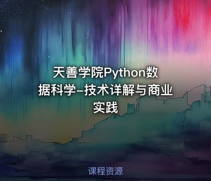 天善学院Python数据科学-技术详解与商业实践