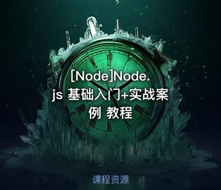 [Node]Node.js 基础入门+实战案例 教程