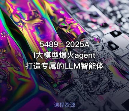 5489 -2025AI大模型爆火agent打造专属的LLM智能体