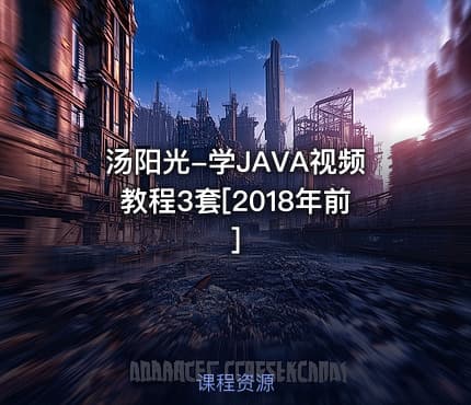 汤阳光-学JAVA视频教程3套[2018年前]