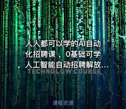 人人都可以学的AI自动化招聘课 ，0基础可学，人工智能自动招聘解放HR