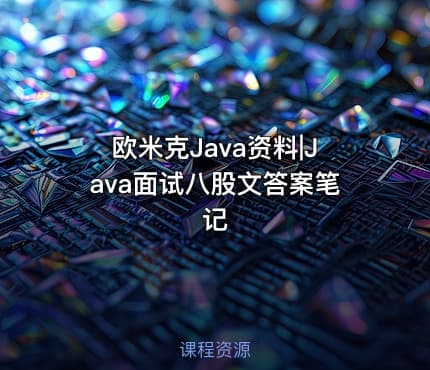 欧米克Java资料|Java面试八股文答案笔记