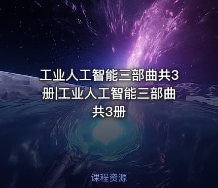 工业人工智能三部曲共3册|工业人工智能三部曲共3册