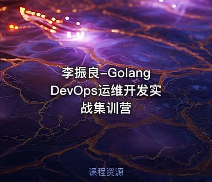 李振良-Golang DevOps运维开发实战集训营