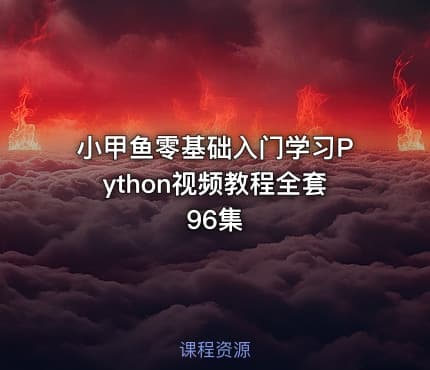 小甲鱼零基础入门学习Python视频教程全套96集