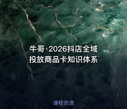 牛哥·2026抖店全域投放商品卡知识体系